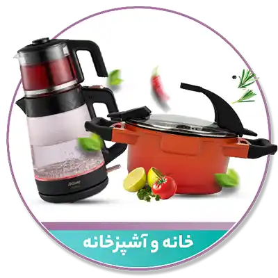 خانه و آشپزخانه