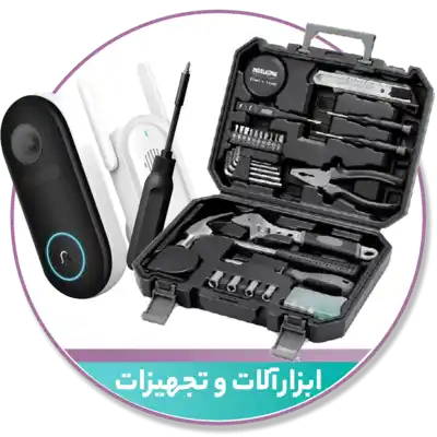  ابزارآلات و تجهیزات